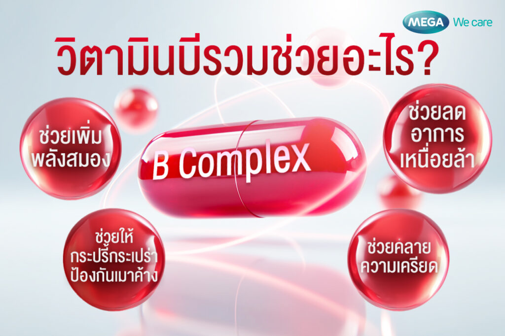 วิตามินบีรวมช่วยลดอาการเหนื่อยล้า เพิ่มพลังสมอง คลายความเครียด ป้องกันเมาค้าง