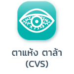ตาแห้ง ตาล้า (CVS)