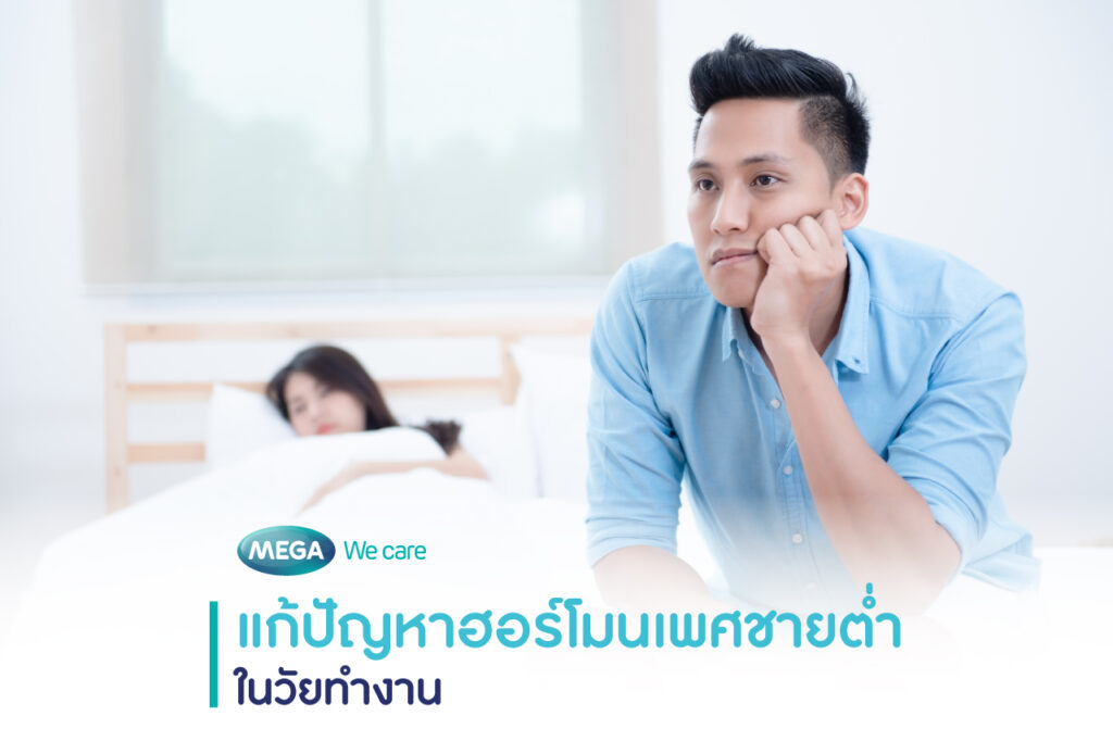 ฮอร์โมนเพศชายต่ำ แก้ยังไง