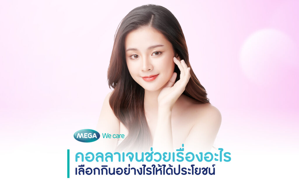 คอลลาเจน ช่วยอะไร