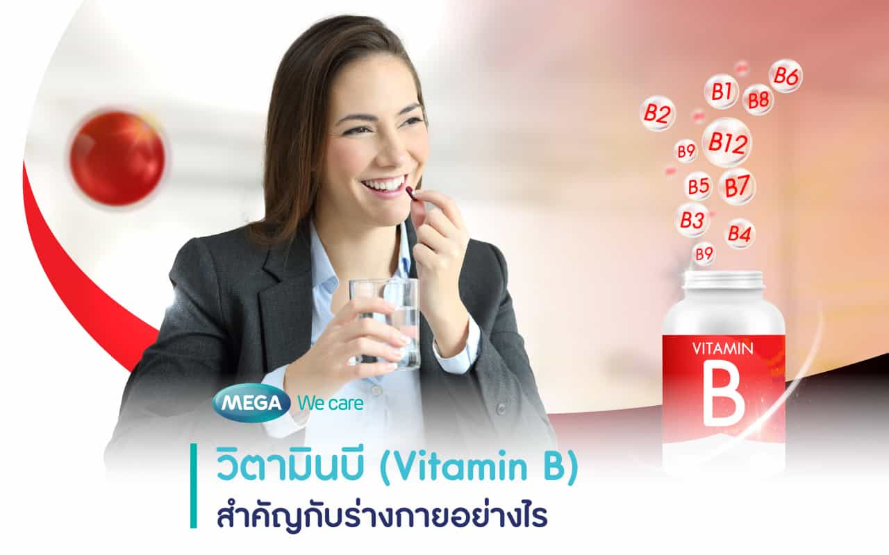 วิตามินบี