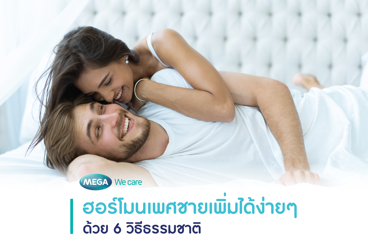 คู่รัก, เพิ่มฮอร์โมนเพศชาย