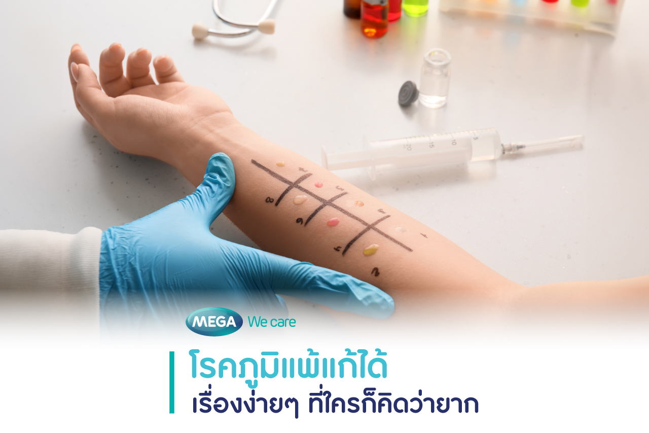 แก้โรคภูมิแพ้ อาการภูมิแพ้