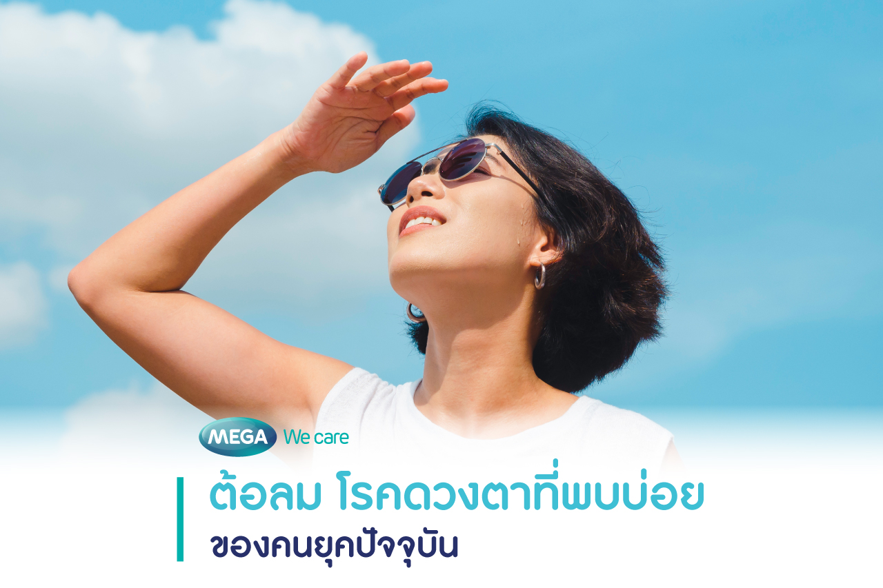 ต้อลม สาเหตุอาการ