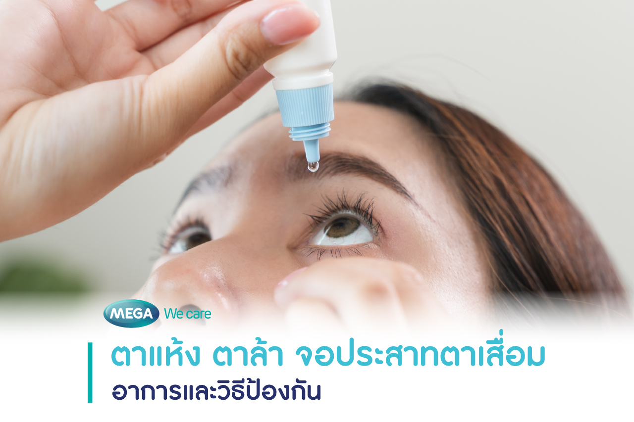 ตาแห้ง ตาล้า จอประสาทตาเสื่อม อาการ