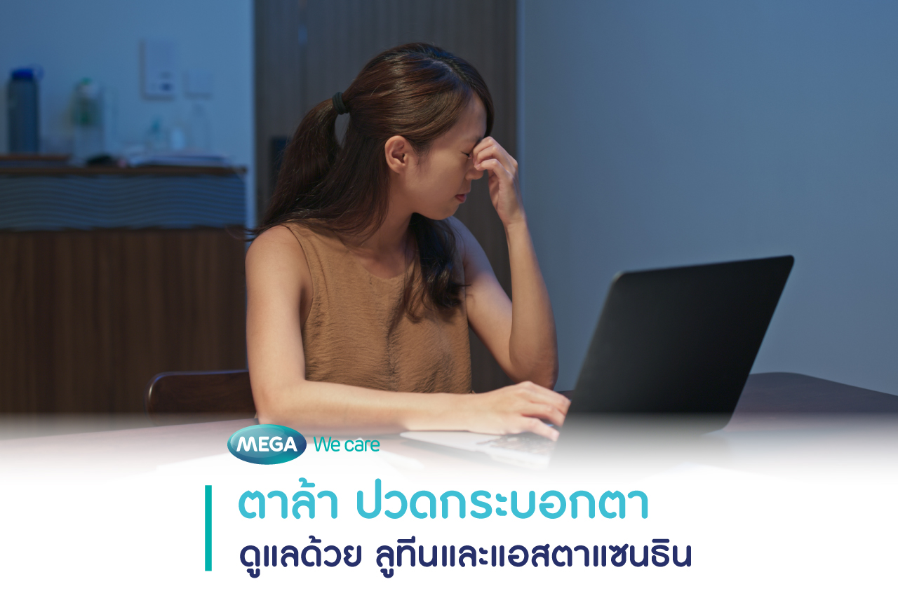 ตาล้า ปวดกระบอกตา
