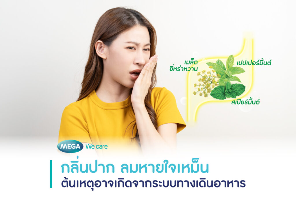 แก้ปัญหา กลิ่นปาก ลมหายใจเหม็น