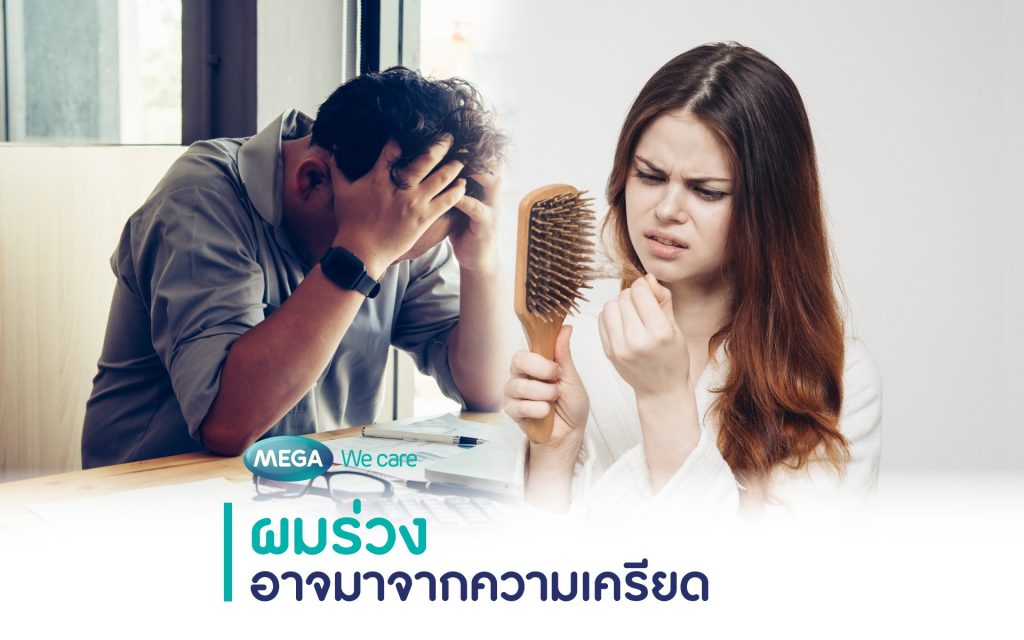 เครียด สาเหตุปัญหา ผมร่วง