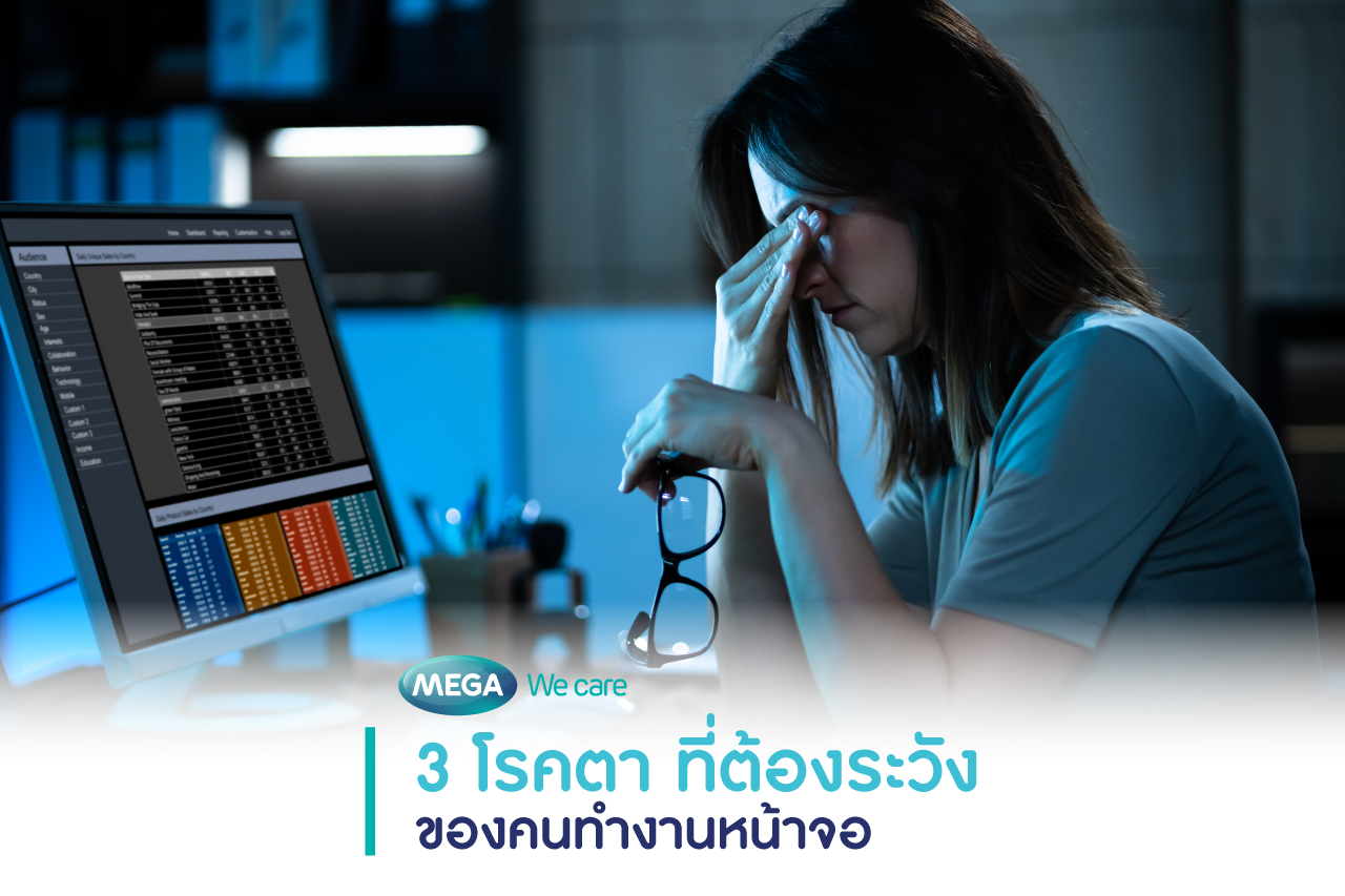 3 โรคตา ที่ชาวออฟฟิศต้องระวัง