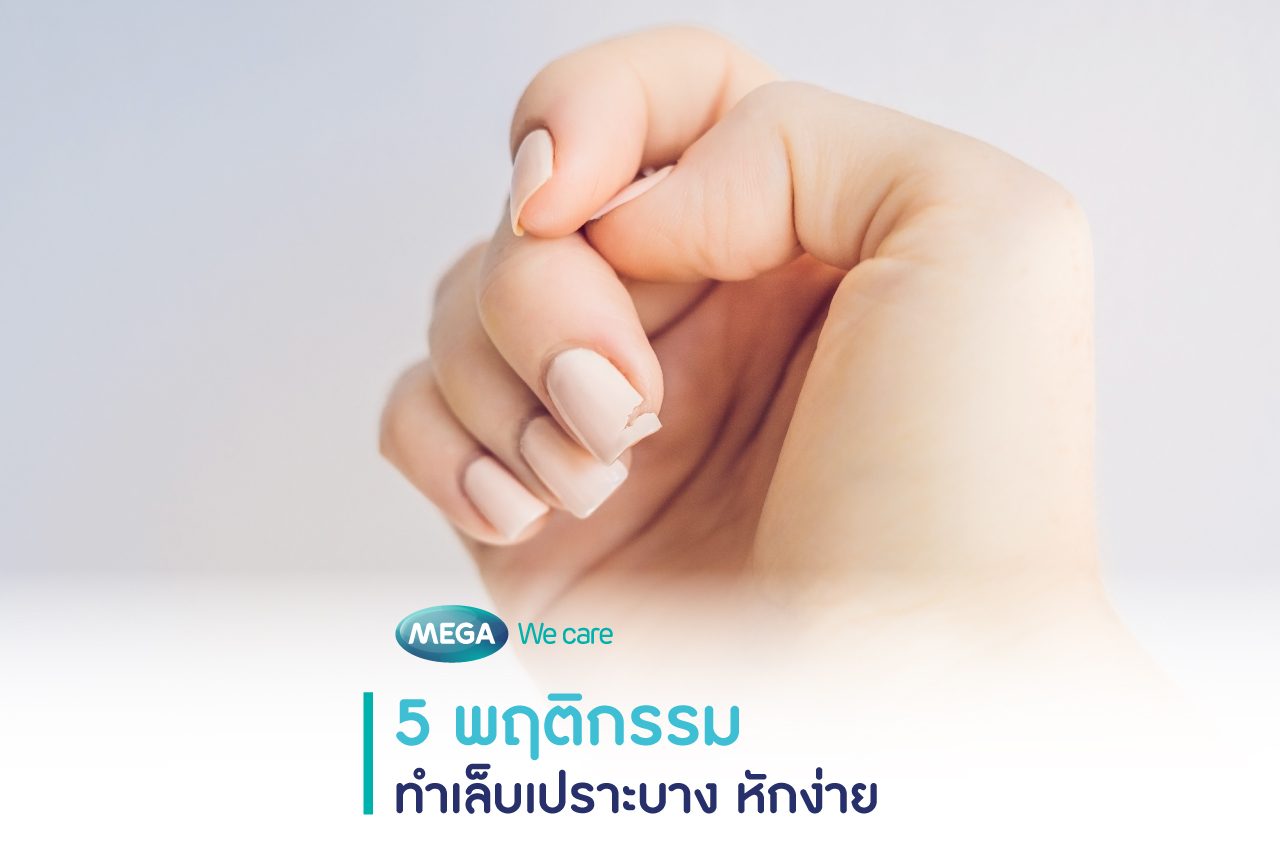พฤติกรรมที่ส่งผลให้ เล็บเปราะบาง เล็บหัก