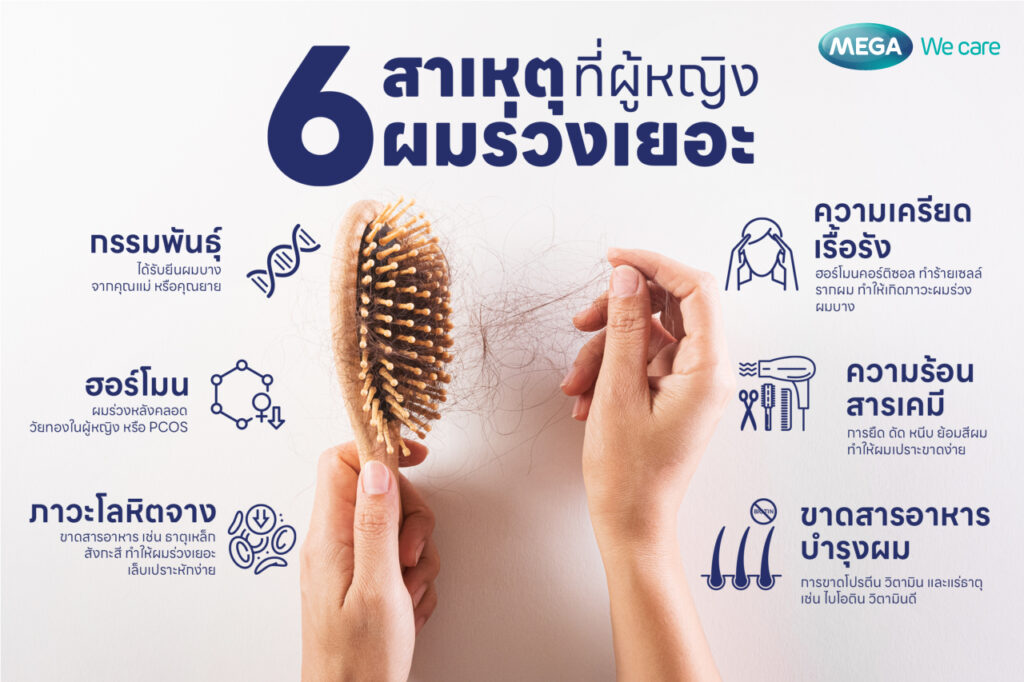  6 สาเหตุที่ทำให้ผมร่วงเยอะมากในผู้หญิง