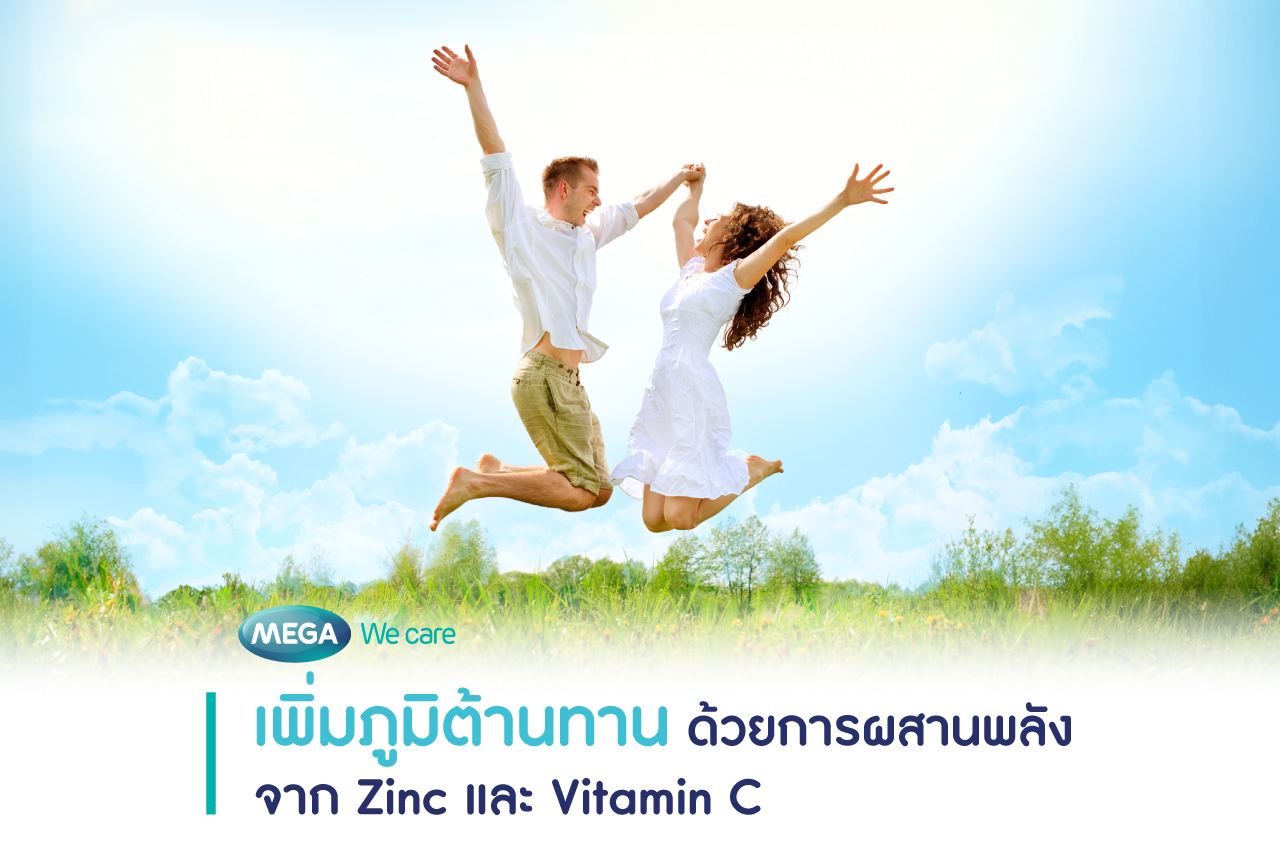 เพิ่มภูมิต้านทานด้วยการกินซิงค์กับวิตามินซี