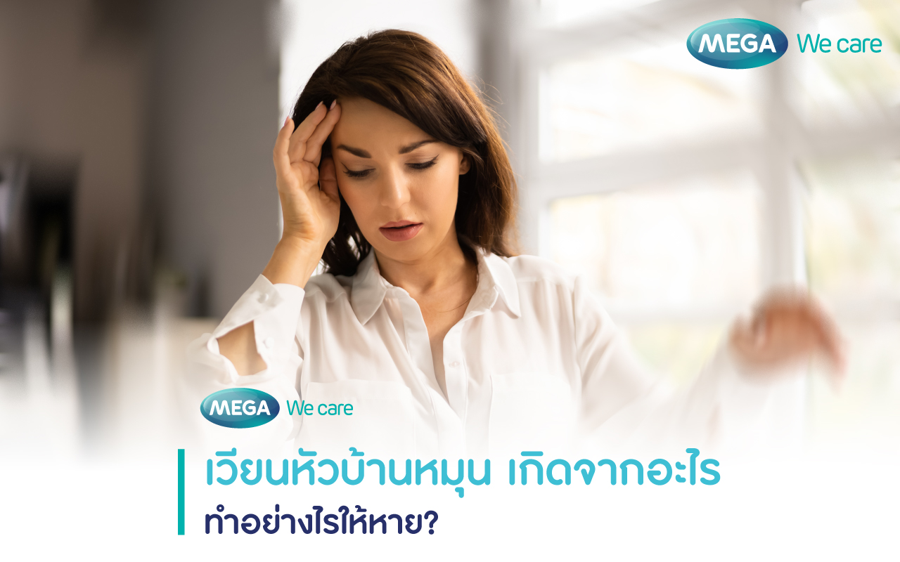 เวียนหัวบ้านหมุน เกิดจากอะไร ทำอย่างไรให้หาย