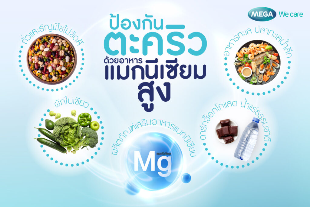 แมกนีเซียม ป้องกัน ตะคริว