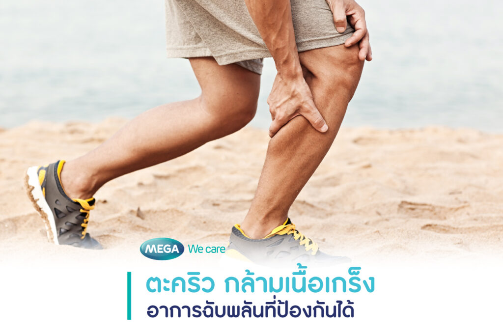 ตะคริว กล้ามเนื้อเกร็งฉับพลัน
