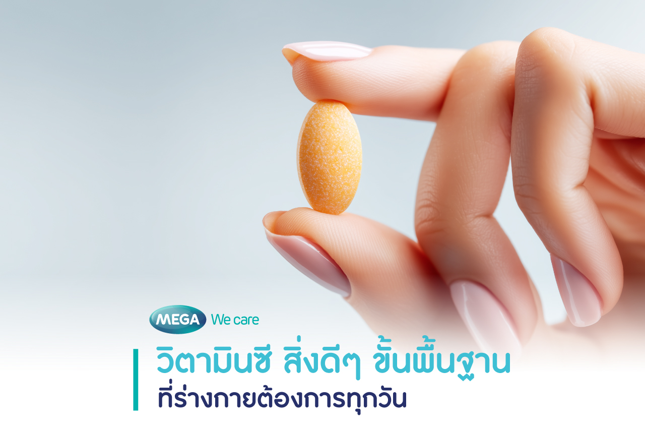 วิตามินซี เป็นวิตามินพื้นฐานที่ร่างกายต้องการทุกวัน