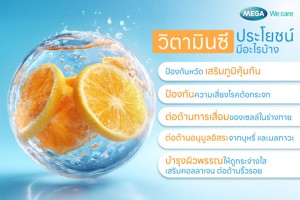 วิตามินซีประโยชน์มีอะไรบ้าง ต้องกินวันละเท่าไร