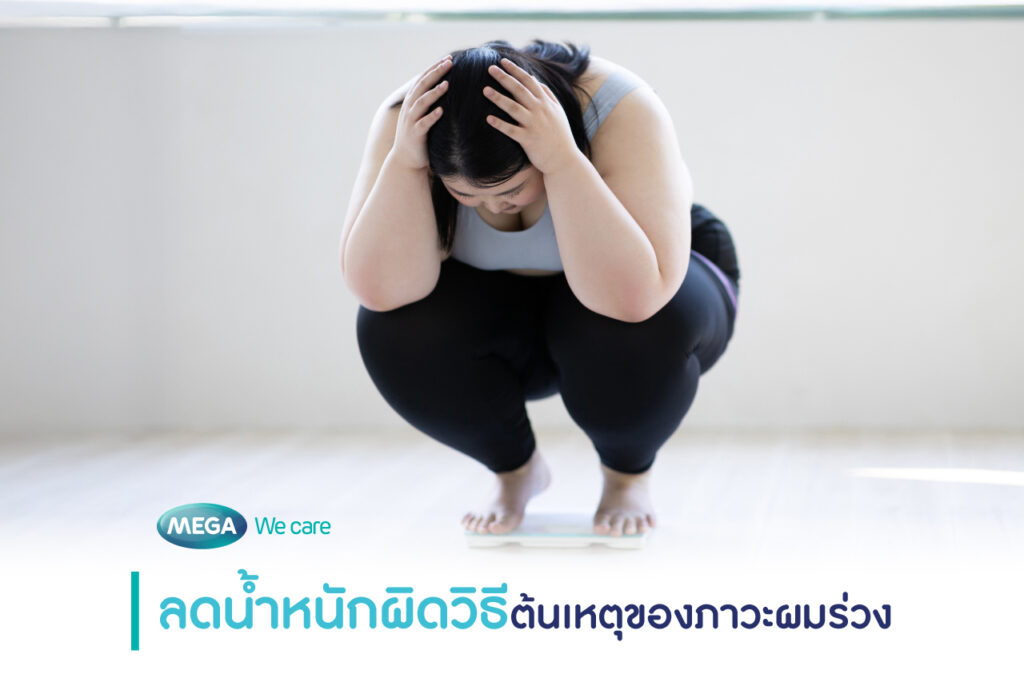 ลดน้ำหนัก ผมร่วง ผมบาง
