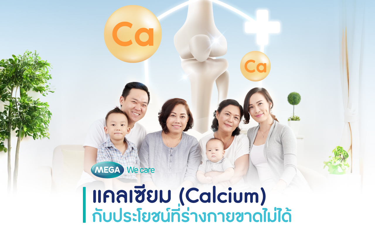 แคลเซียม Calcium ประโยชน์