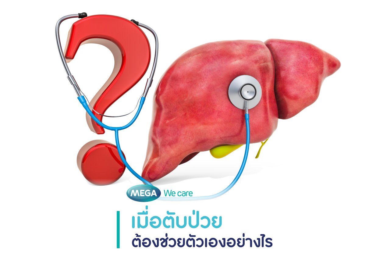 วิธีดูแลตับ