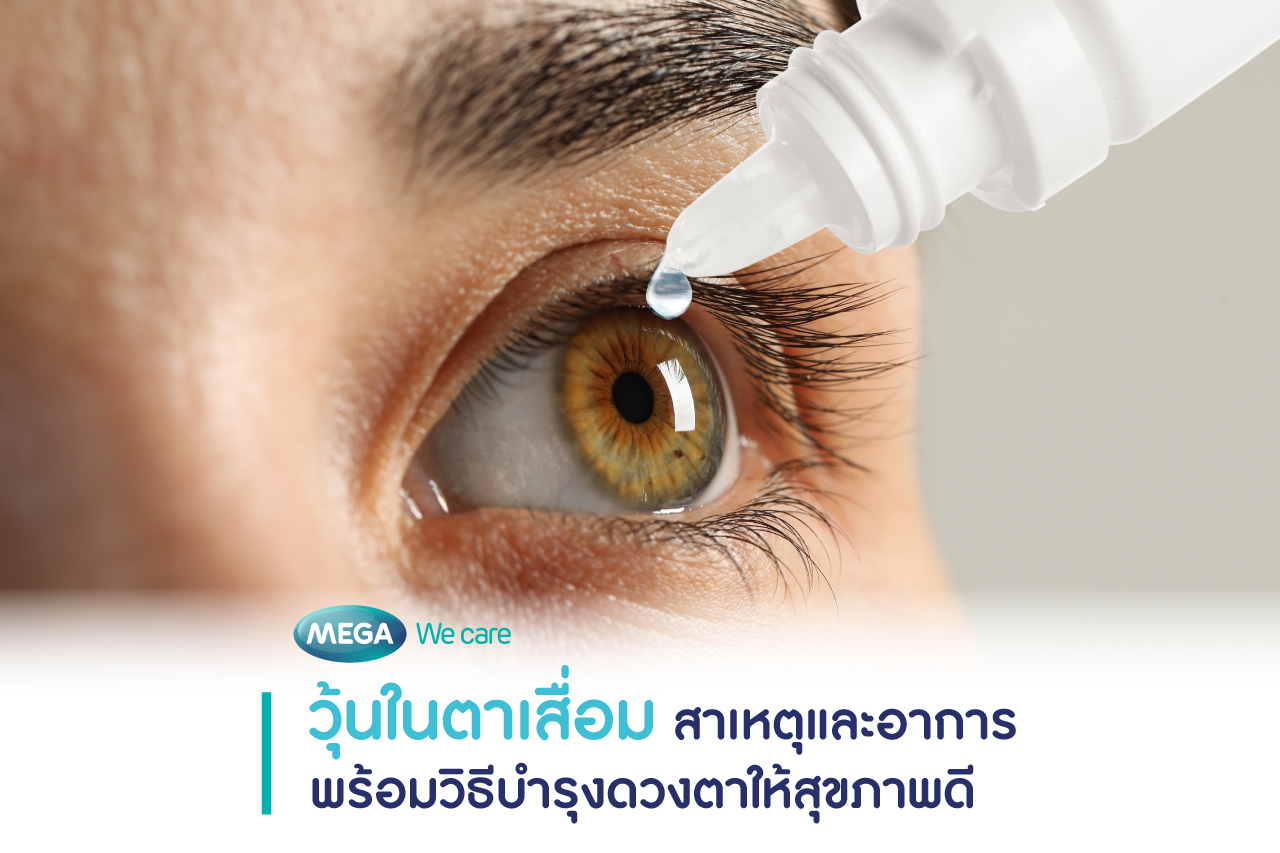สาเหตุและอาการ วุ้นในตาเสื่อม