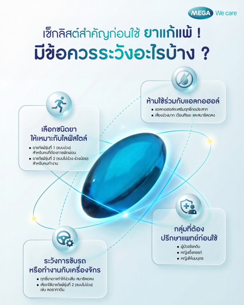 ข้อควรระวังในการใช้ยาแก้แพ้มีอะไรบ้างที่ต้องรู้