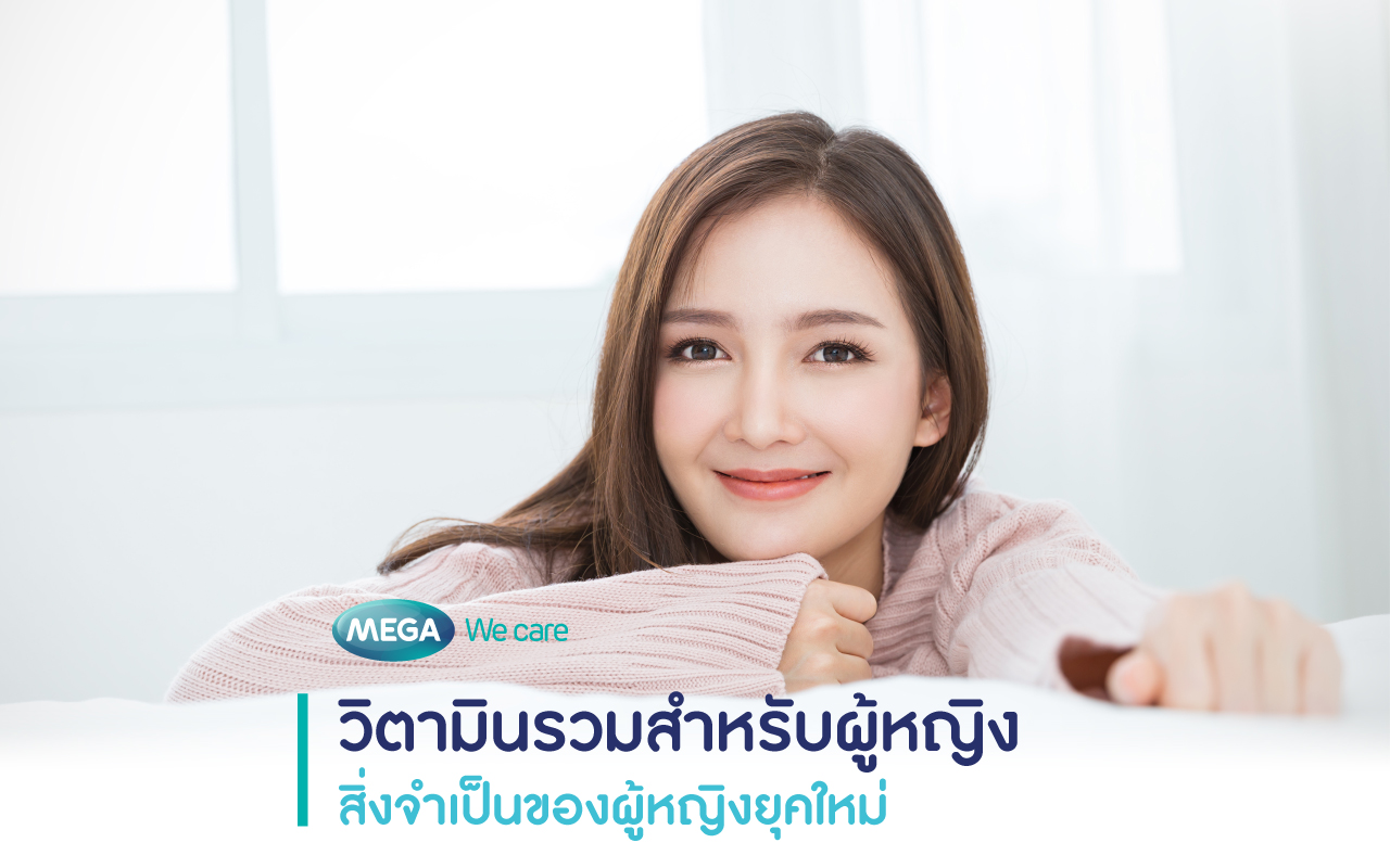 วิตามินสำหรับผู้หญิง