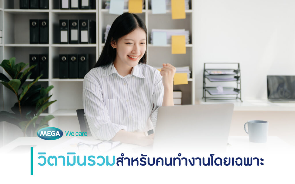 วิตามินรวมคนทำงาน