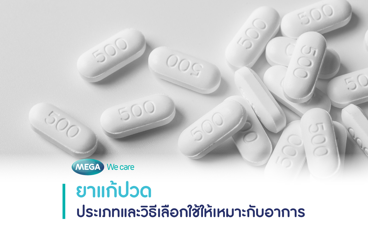 ยาแก้ปวด ประเภทและวิธีเลือกใช้ให้เหมาะกับอาการ - Mega We care