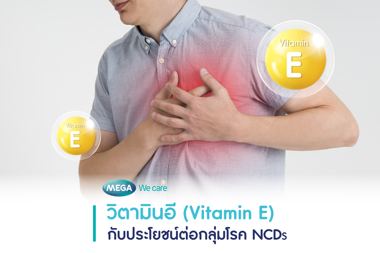 วิตามินอี ประโยชน์ ต่อโรคเรื้อรังกลุ่ม NCDs