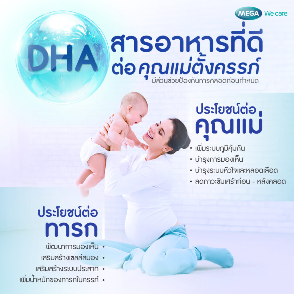 DHA ป้องกัน คลอดก่อนกำหนด