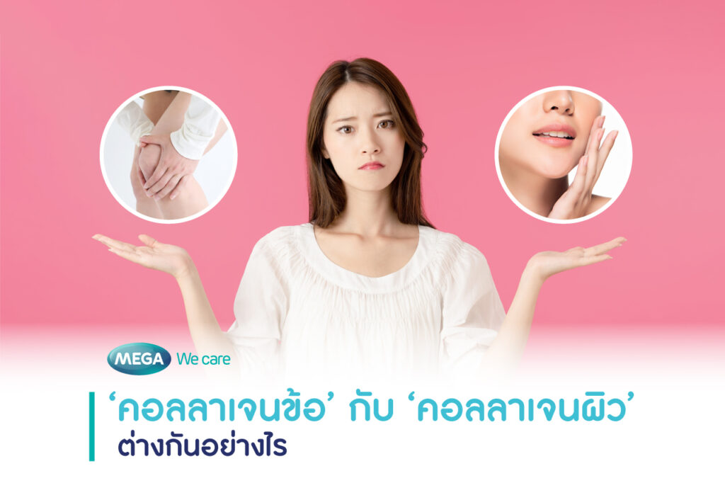 คอลลาเจน collagen บำรุงข้อและผิว