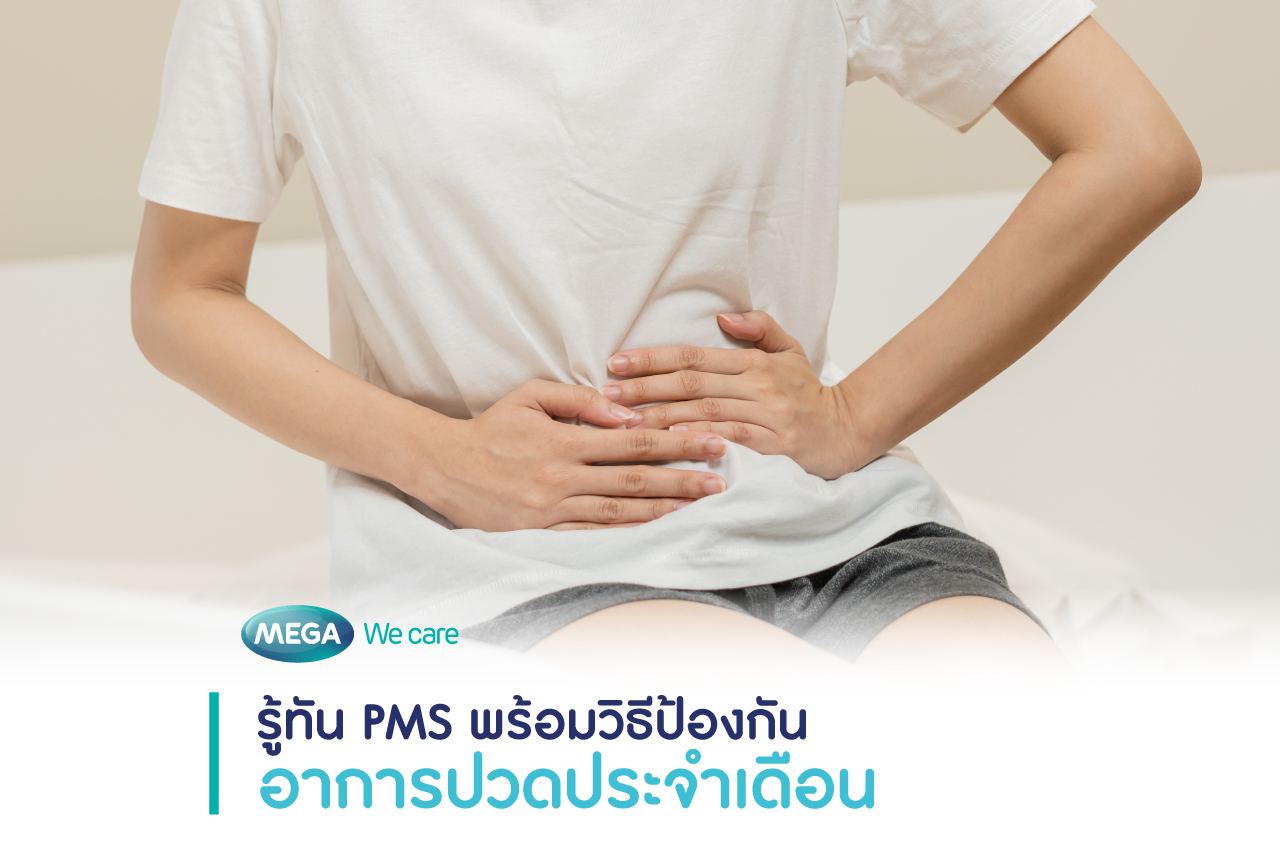 อาการก่อนมีประจำเดือน PMS