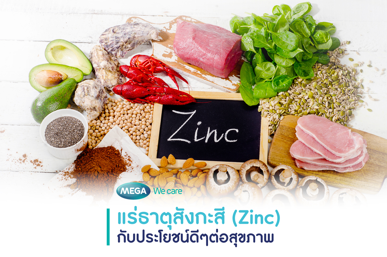 แร่ธาตุ สังกะสี (ซิงค์) Zinc