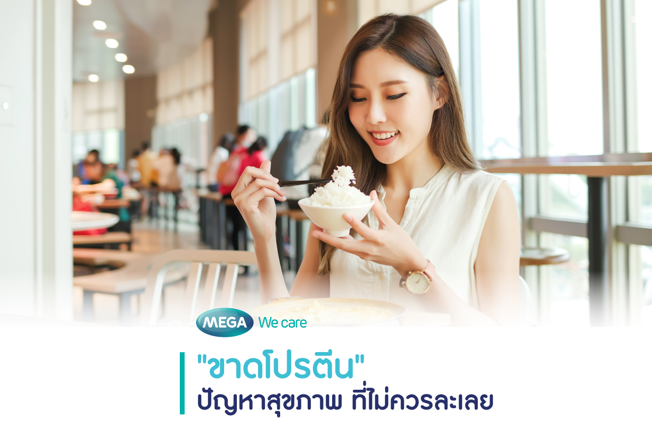 ขาดโปรตีน เกิดจากอะไร