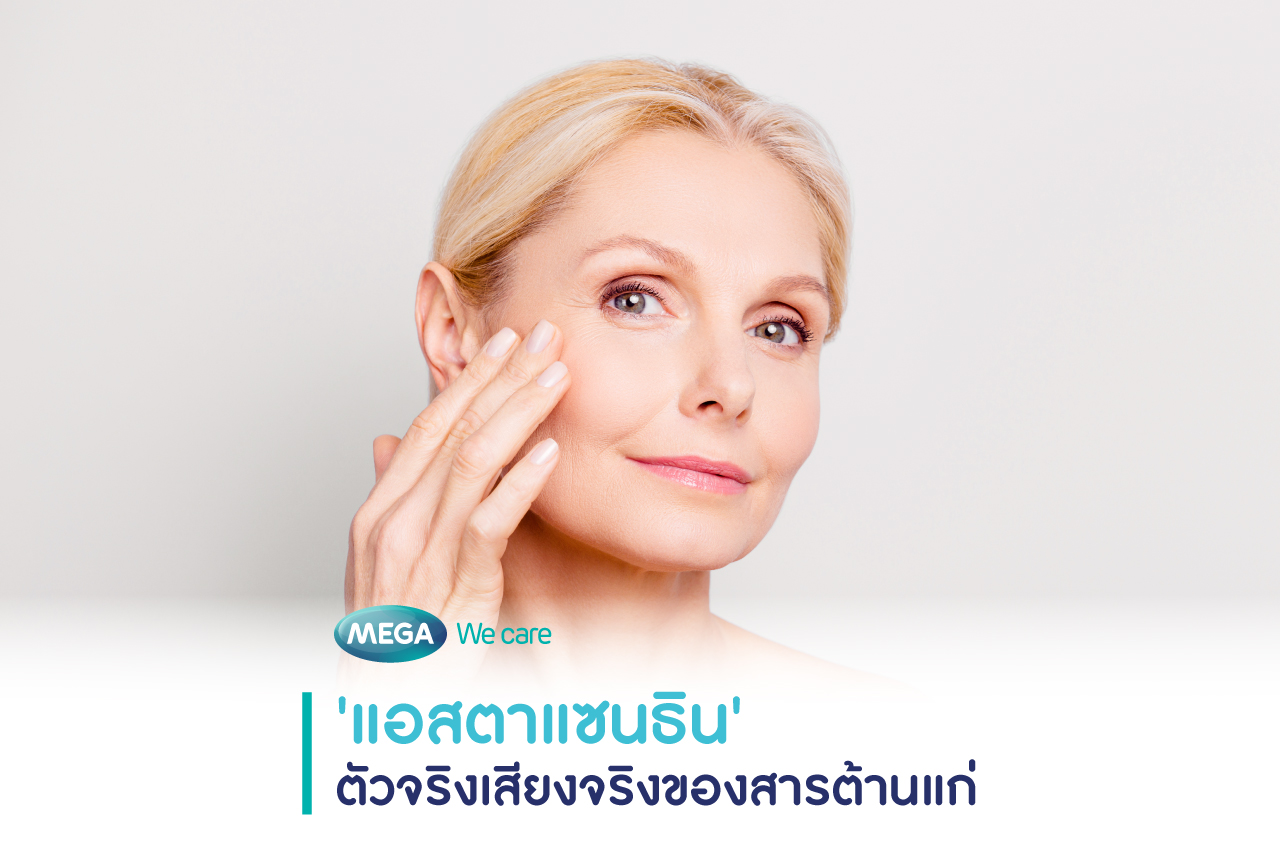 แอสตาแซนธิน Astaxanthin