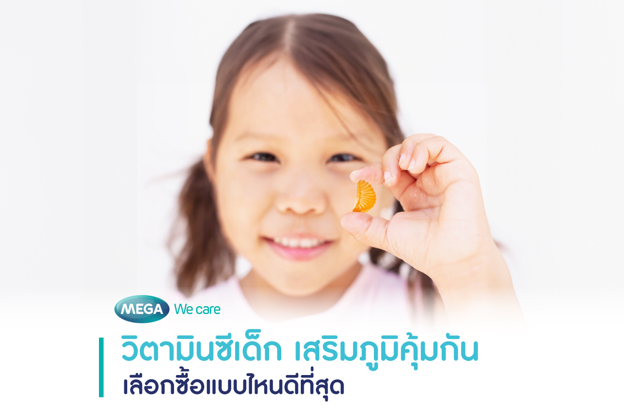 วิตามินซีเด็ก เสริมภูมิคุ้มกัน