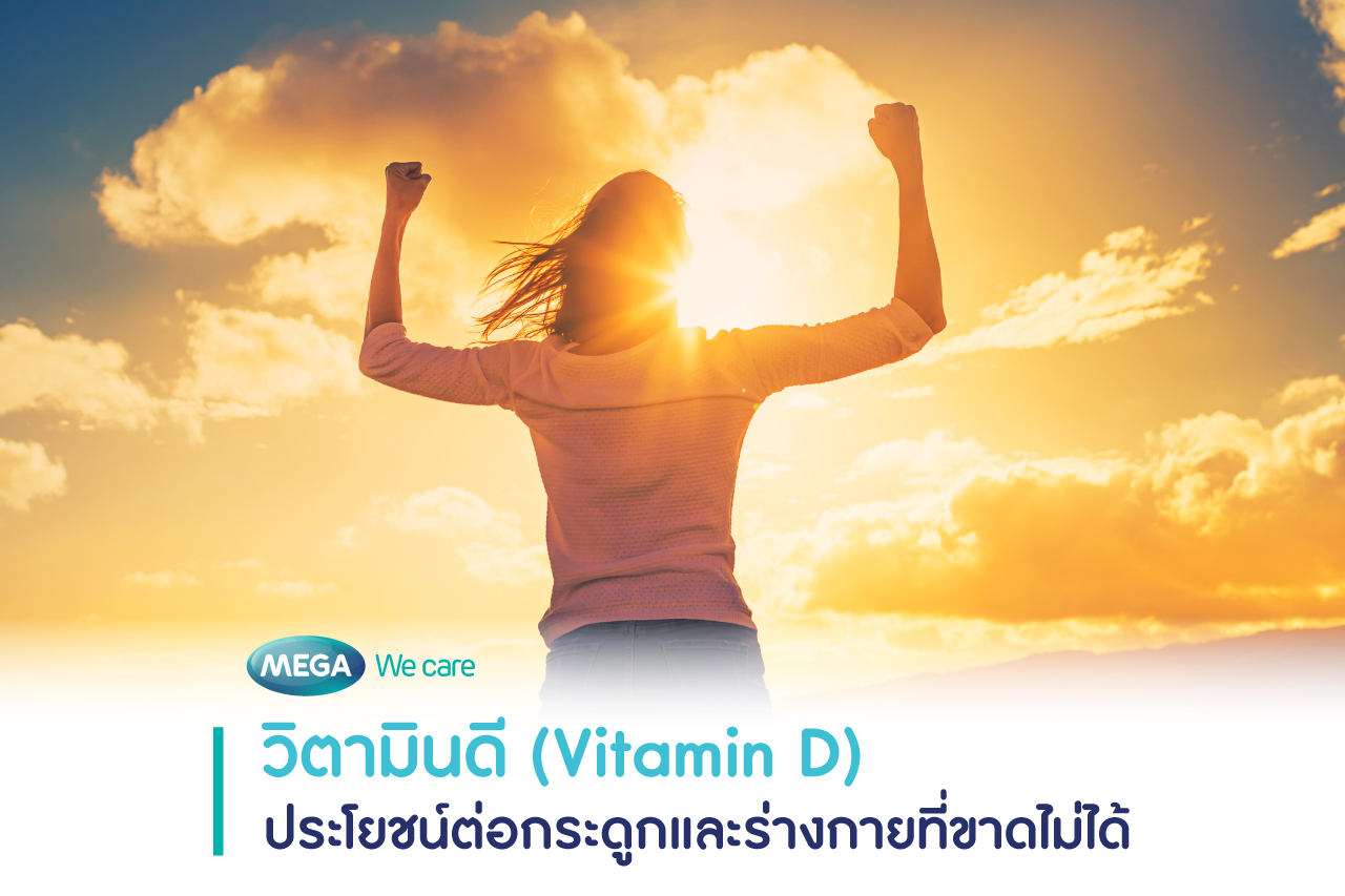 vitamin d บำรุงกระดูก