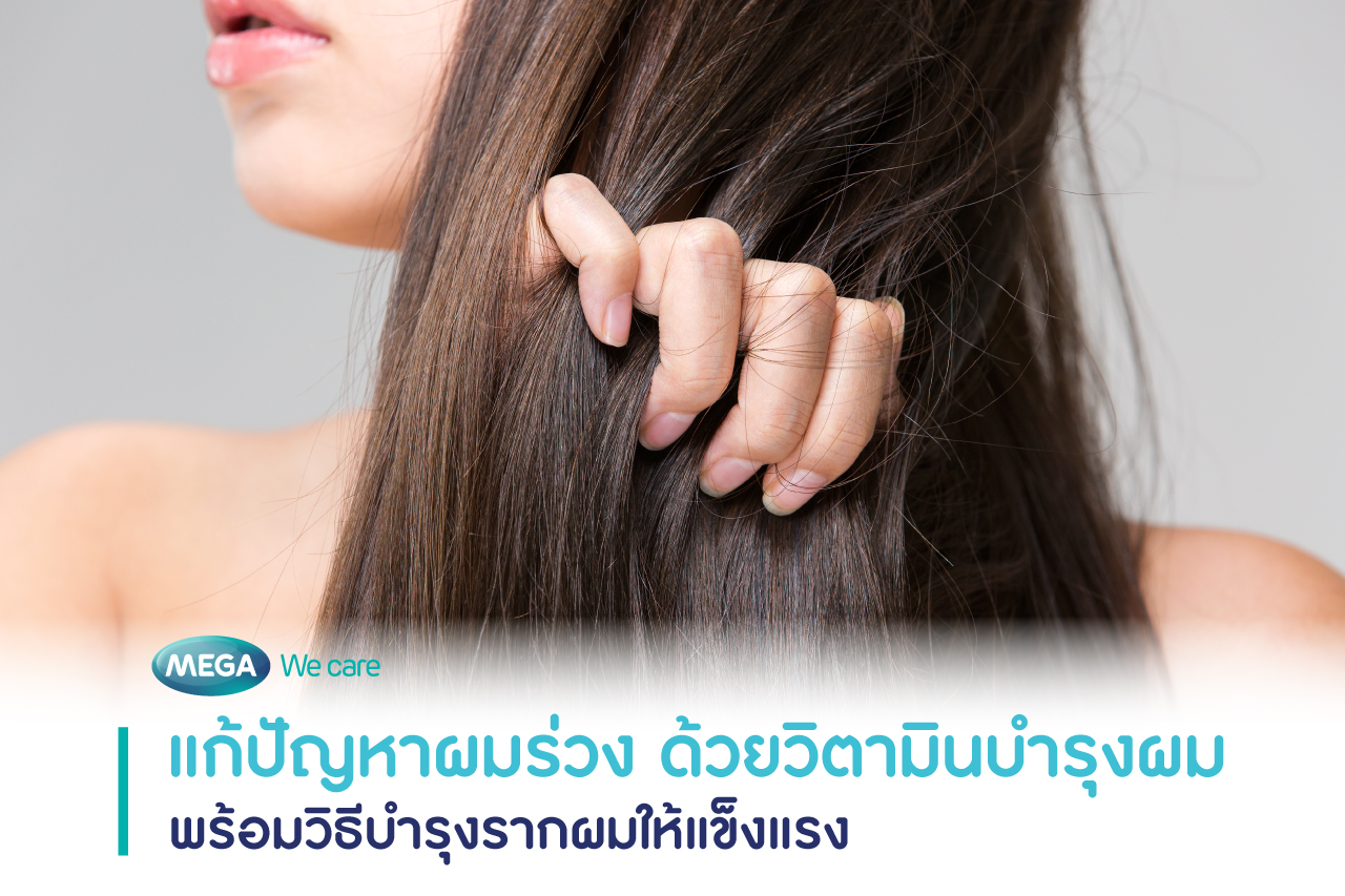 วิตามินบำรุงผม