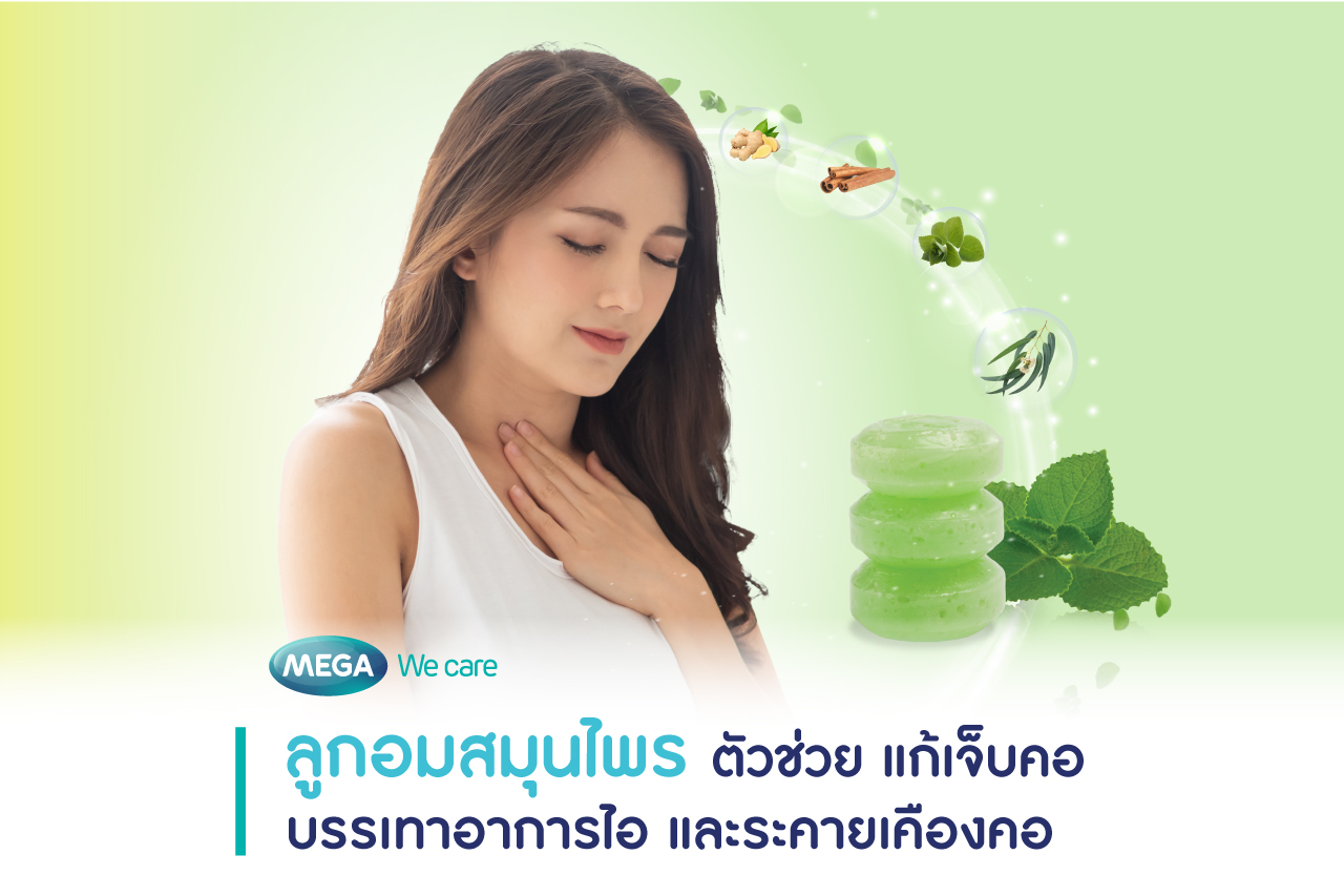 ลูกอมสมุนไพร แก้เจ็บคอ ไอ