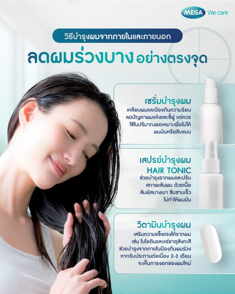 วิธีบำรุงรากผมจากภายในและภายนอก
