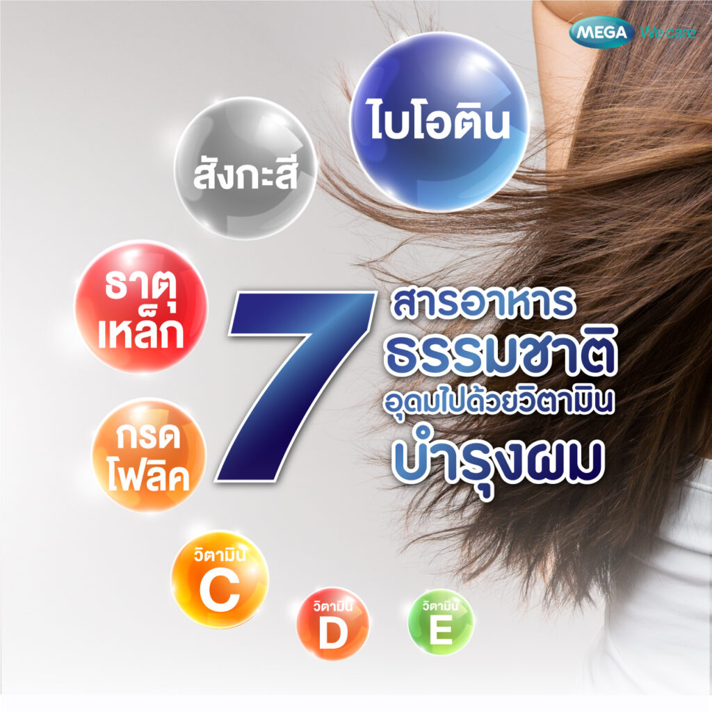 วิตามินบำรุงผม จากสารอาหาร