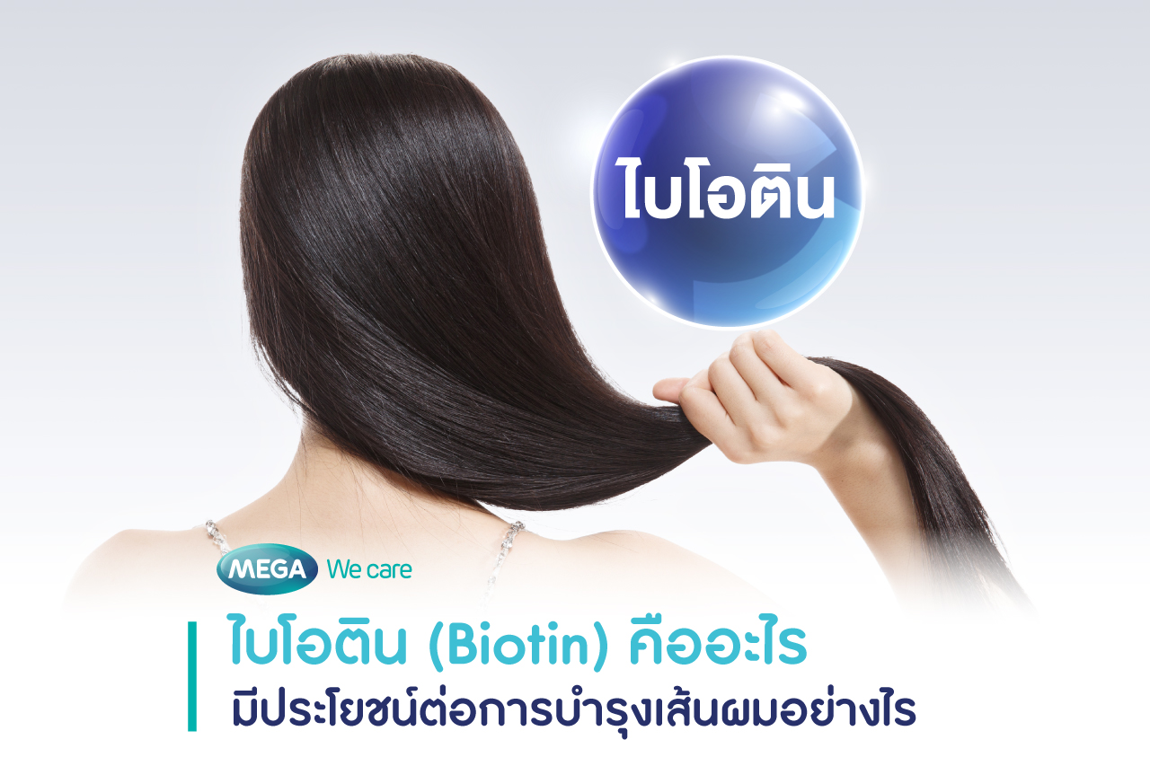ไบโอติน (Biotin) ประโยชน์