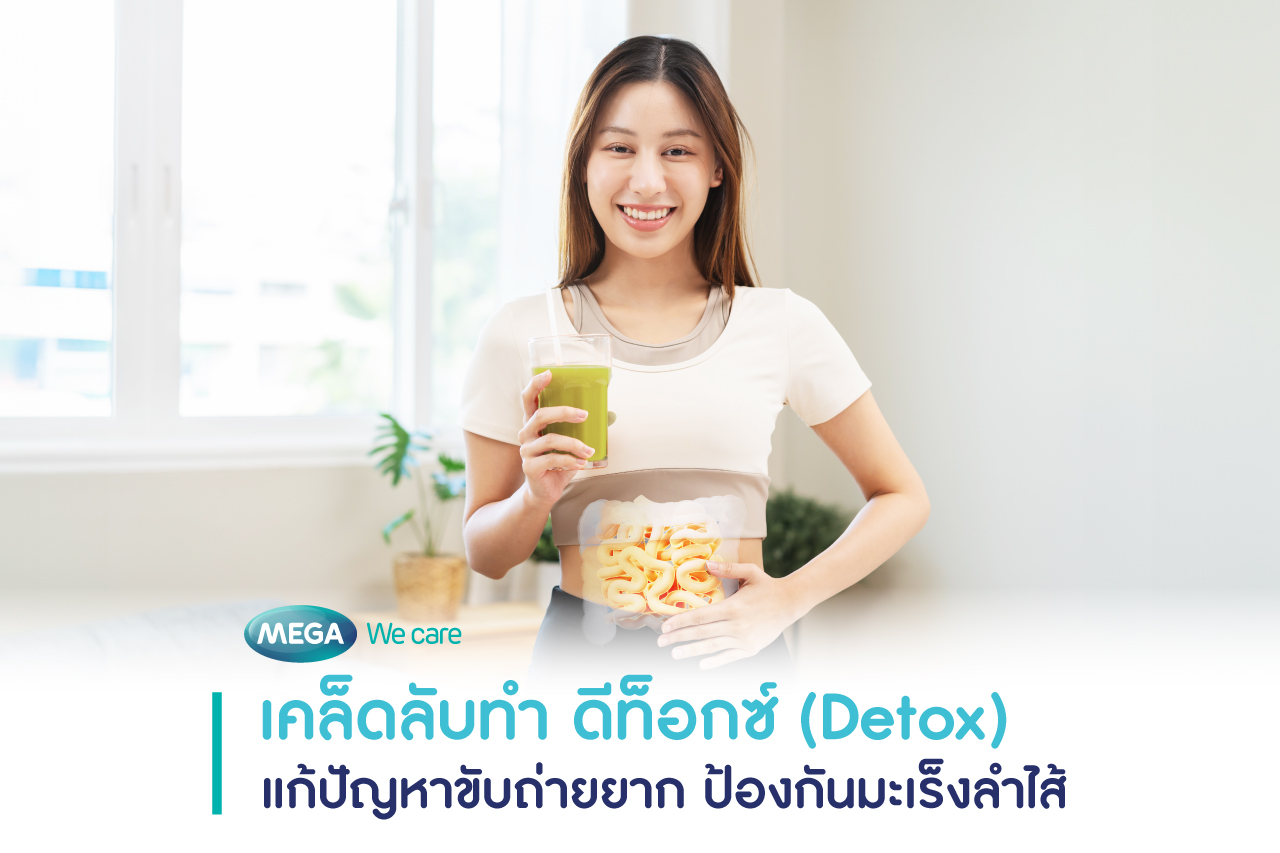 ดีท็อกซ์ (Detox) ป้องกันมะเร็งลำไส้