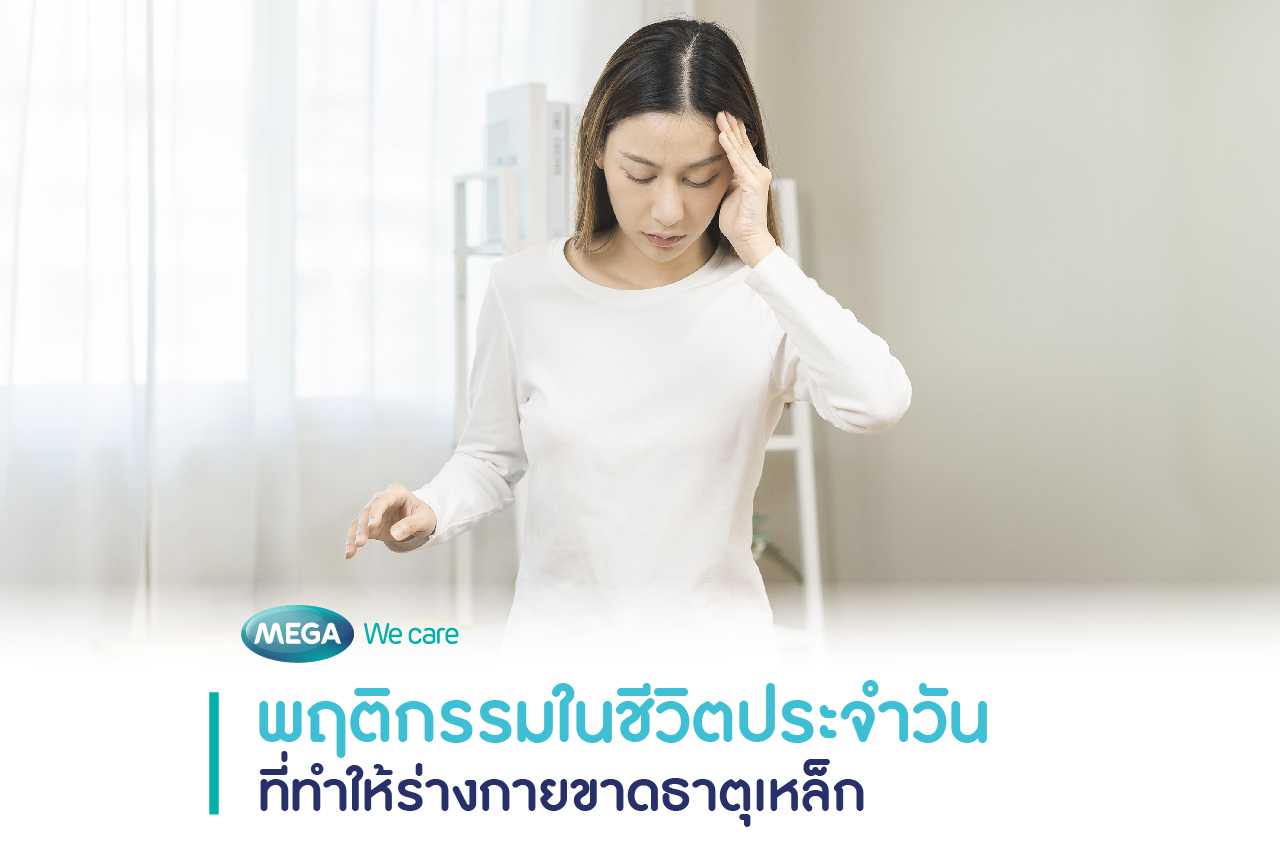 ขาดธาตุเหล็ก เกิดจากสาเหตุอะไร