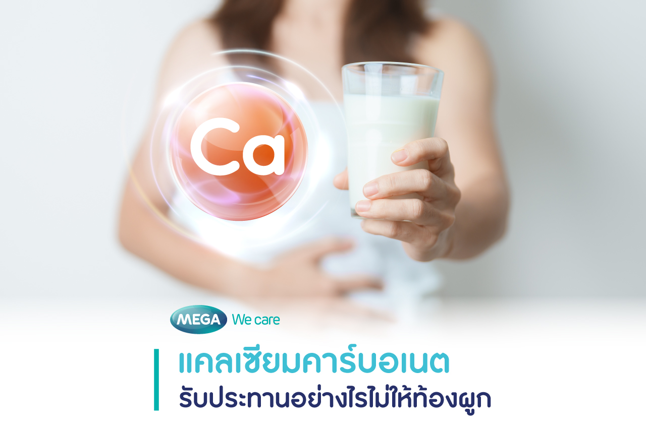 กิน แคลเซียมคาร์บอเนต แล้วท้องผูก