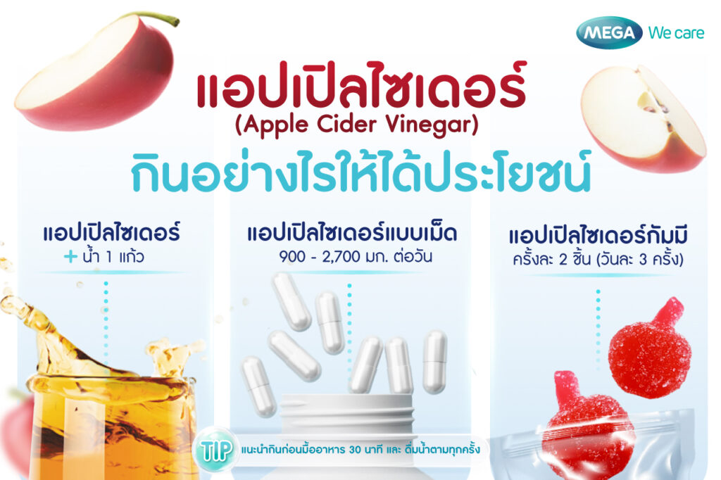 ประโยชน์ แอปเปิลไซเดอร์ วิธีกิน