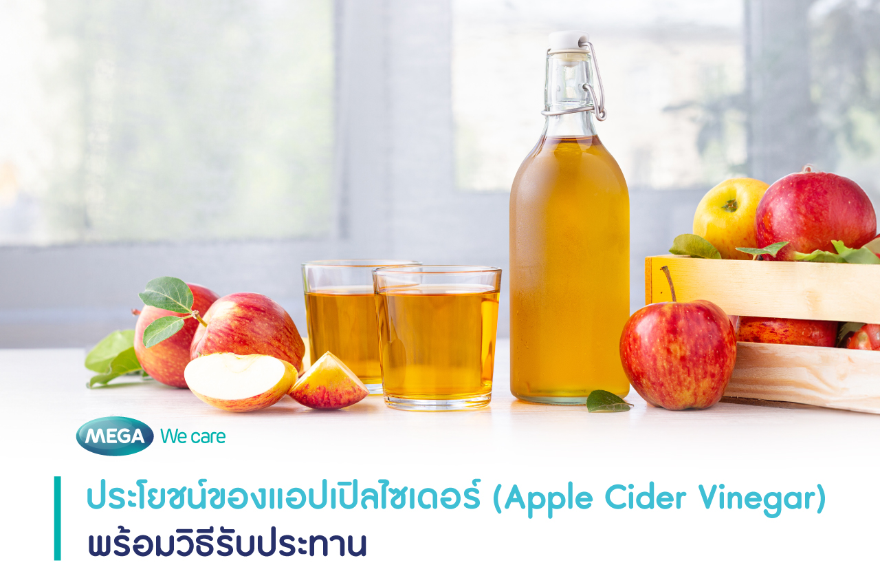 ประโยชน์ แอปเปิลไซเดอร์ Apple Cider Vinegar