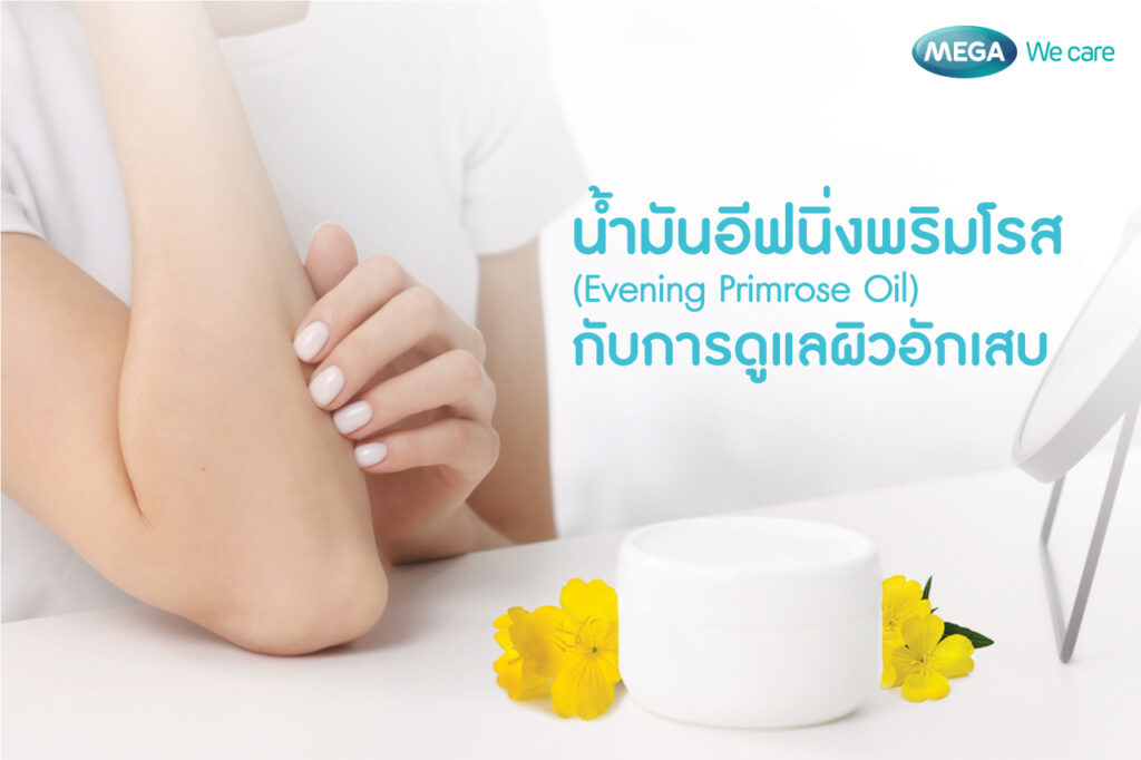 ผิวอักเสบ รักษาและฟื้นบำรุงด้วยน้ำมันอีฟนิ่งพริมโรส 