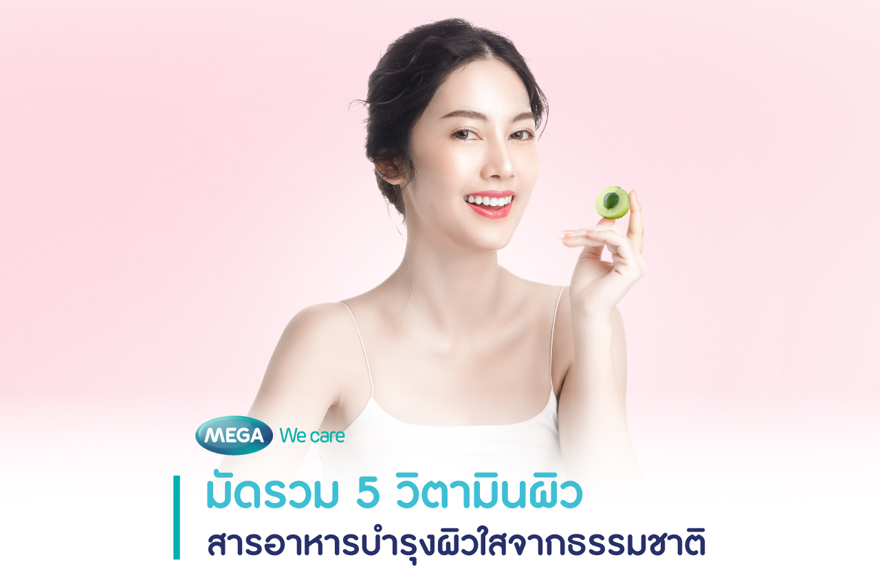 วิตามินผิว จากธรรมชาติ